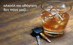 Γιορτές-Αλκοόλ-Οδήγηση