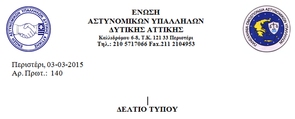 Δελτίο Τύπου της Ενωσης Δυτικής Αττικής για την ενημέρωση των επισκεπτών και σχολιαστών του ιστοτόπου bloko.gr.