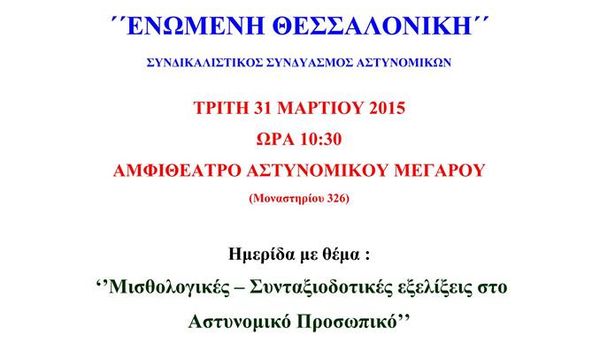 Ημεριδα με θεμα : ‘’Μισθολογικες – Συνταξιοδοτικες εξελιξεις στο Αστυνομικο Προσωπικο’’