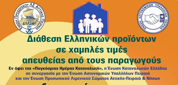 15 Μαρτίου – Παγκόσμια Ημέρα Καταναλωτή:Διάθεση Ελληνικών προϊόντων σε χαμηλές τιμές απευθείας από τους παραγωγούς