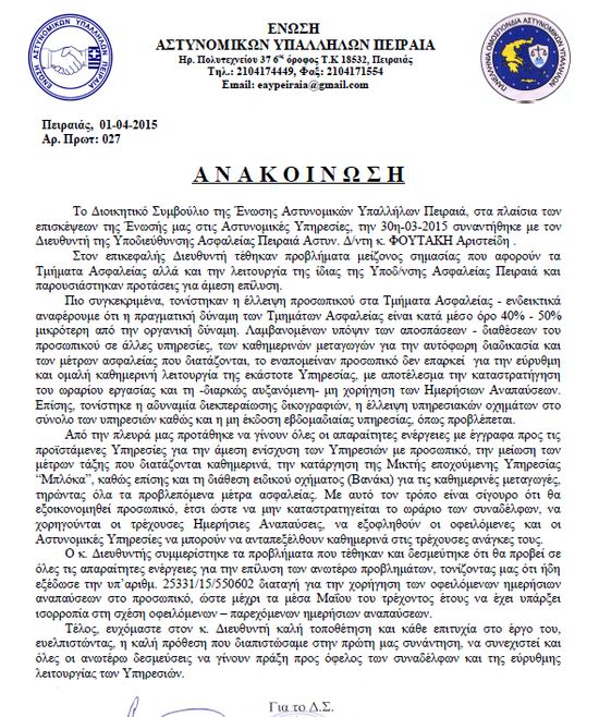 Συνάντηση της Ενωσης Πειραιά με την Υποδιεύθυνση Ασφαλείας Πειραιά για τις ελλείψεις προσωπικού.