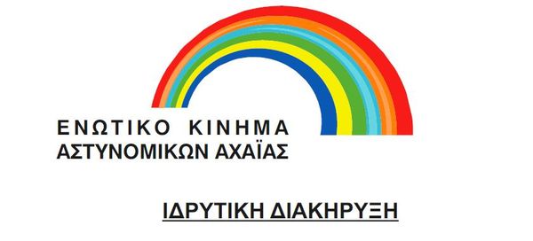 Ε Ν Ω Τ Ι Κ Ο Κ Ι Ν Η Μ Α ΑΣΤΥΝΟΜΙΚΩΝ ΑΧΑΪΑΣ ΙΔΡΥΤΙΚΗ ΔΙΑΚΗΡΥΞΗ