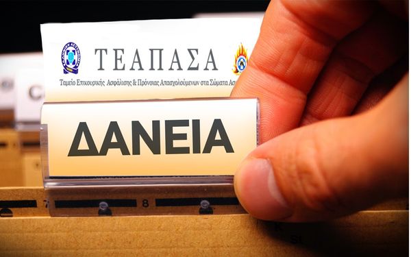 Π.Ο.ΑΣ.Υ: Χορήγηση δανείων από το ΤΕΑΠΑΣΑ – Έγκριση αποδέσμευσης κεφαλαίων