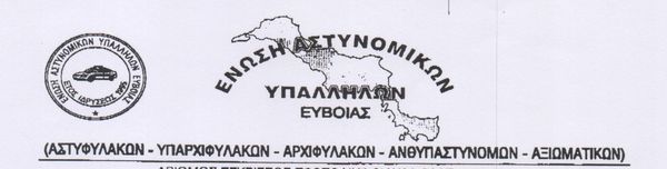 Αποτελέσματα των εκλογών της Ένωσης Αστυνομικών Υπαλλήλων Ευβοίας