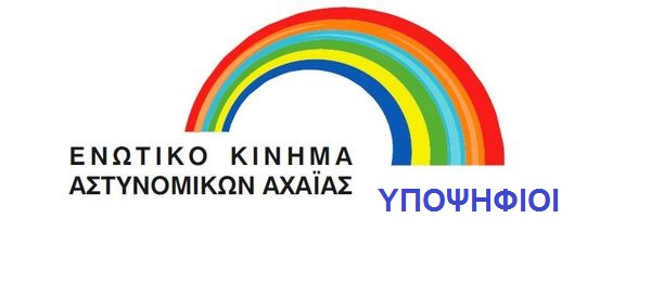 Ε.Κ.Α. Αχαιας: Ολα τα ονόματα του συνδυασμού  (για τις επερχόμενες εκλογές ΠΟΑΣΥ)