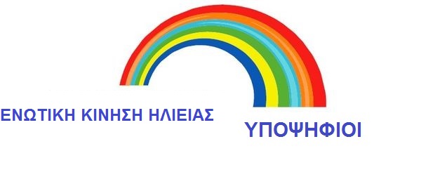 Ενωτική Κίνηση Ηλείας: Ολα τα ονόματα του συνδυασμού.