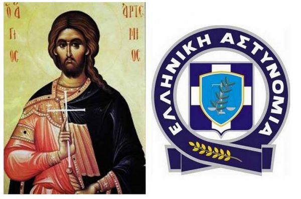 20 Οκτωβρίου – Εορτή του Αγ. Αρτεμίου – Ημέρα της Αστυνομίας