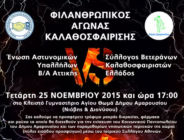 «Διεξαγωγή φιλανθρωπικού αγώνα καλαθοσφαίρισης.»