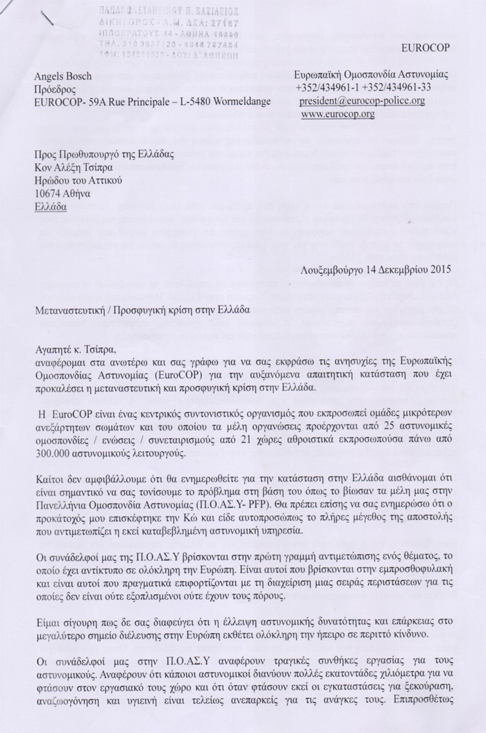 Άμεση ευρωπαϊκή οικονομική ενίσχυση στην ΕΛ.ΑΣ. για το Προσφυγικό – Μεταναστευτικό ζητά η ΠΟΑΣΥ