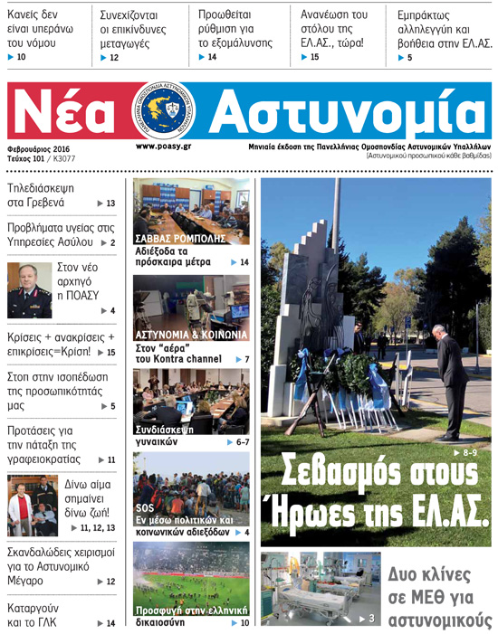 Δημοσιεύτηκε το 101ο τεύχος της Π.Ο.ΑΣ.Υ (Φεβρουάριος 2016) της Νέας Αστυνομίας