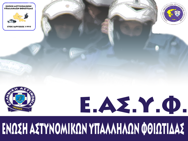 Η Ένωση Αστυνομικών Φθιώτιδας για τα προβλήματα του Α.Τ Μακρακώμης