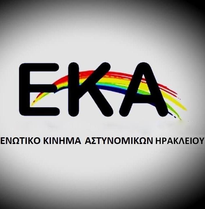Το Ενωτικό Κίνημα Αστυνομικών και στο Ηράκλειο Κρήτης