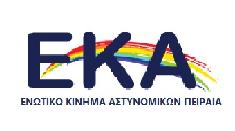 Ενωτικό Κίνημα Αστυνομικών Πειραιά: Ευχαριστούμε για την μαζική συμμετοχή σας !!!