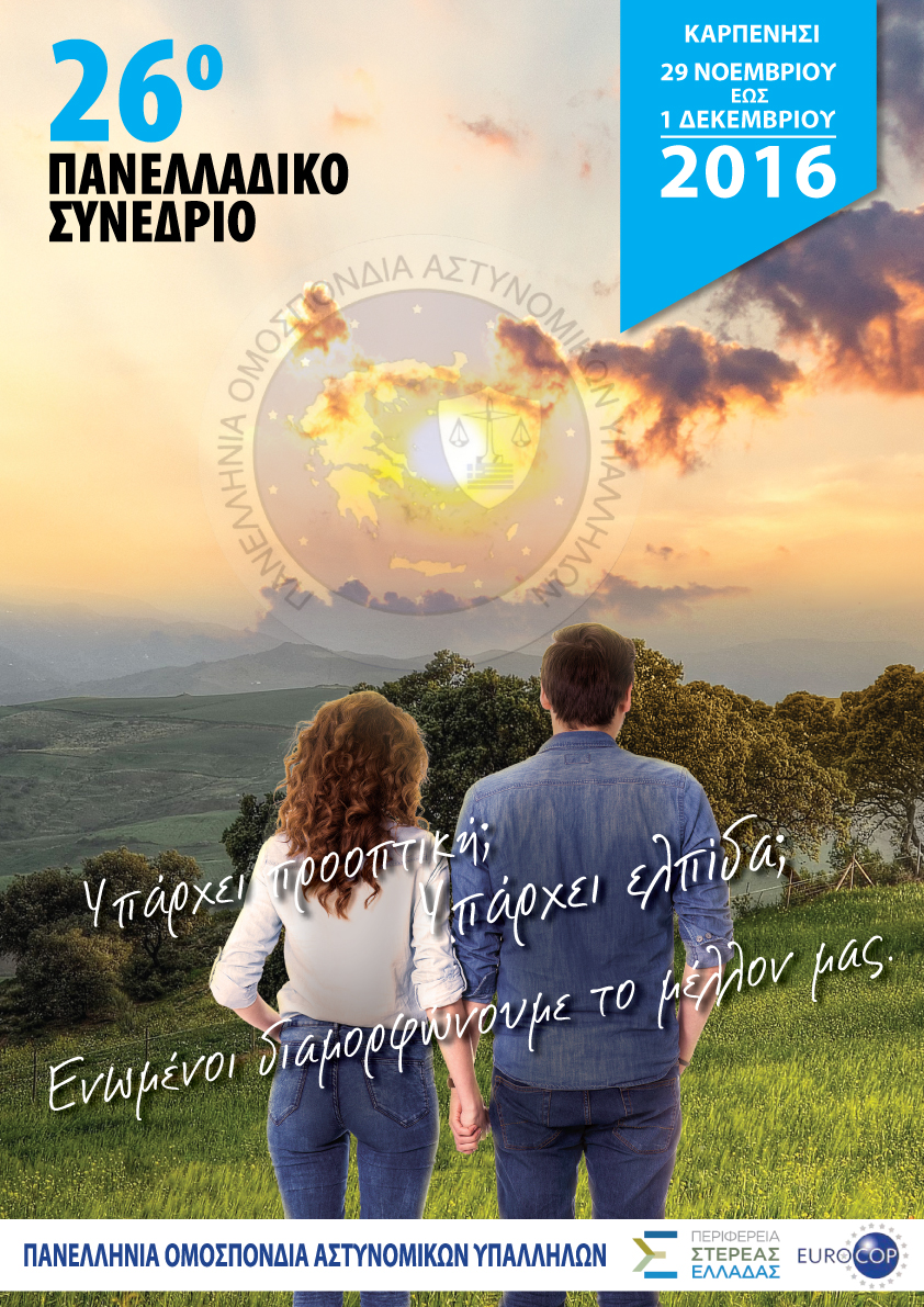 Η αφίσα για το 26ο Πανελλαδικό Συνέδριο της Π.Ο.ΑΣ.Υ