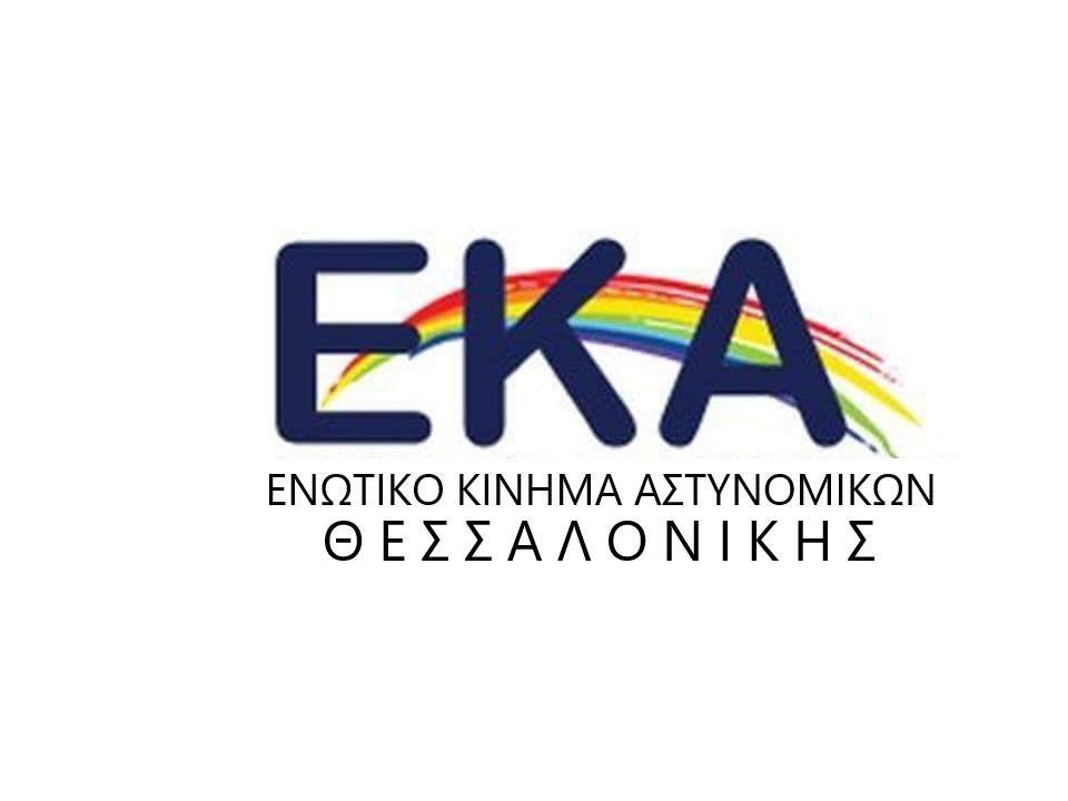 Το (Ε.Κ.Α) Ενωτικό Κίνημα Αστυνομικών και στην Θεσσαλονίκη