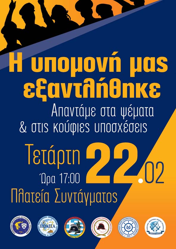 Ένστολη Πανελλαδική Συγκέντρωση Διαμαρτυρίας την 22-02-2017 & ώρα 17:00 στην πλατεία Συντάγματος!