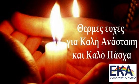ΚΑΛΗ ΑΝΑΣΤΑΣΗ & ΧΑΡΟΥΜΕΝΟ ΠΑΣΧΑ