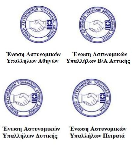 Ενώσεις Αθηνών, Β/Α Αττικής, Δυτικής Αττικής & Πειραιά για την εκδήλωση στα Εξάρχεια
