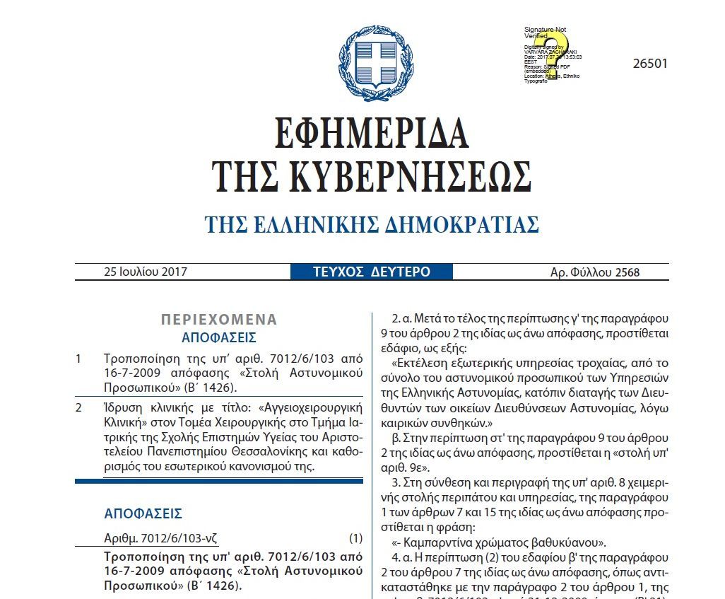 Ε.Κ.Α: Τροποποίηση απόφασης για την στολή του Αστυνομικού προσωπικού – Δείτε το ΦΕΚ