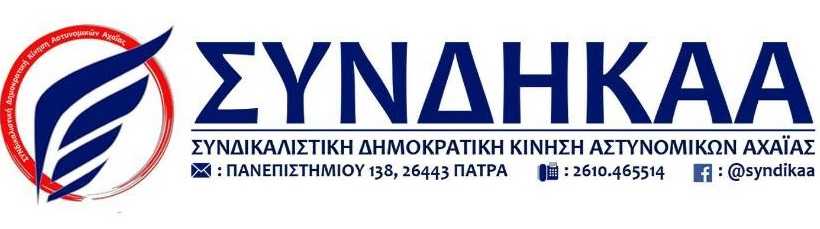 Νέα προσχώρηση-στήριξη στο Ε.Κ.Α. από την παράταξη ΣΥΝΔΗΚΑ Αχαΐας