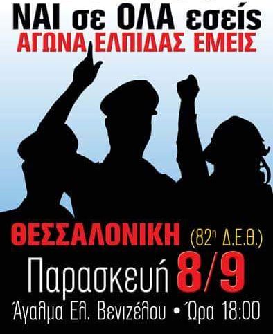 Ένωση Αθηνών: Όλοι στην Πανελλαδική Συγκέντρωση Διαμαρτυρίας στη ΔΕΘ 8-9-17