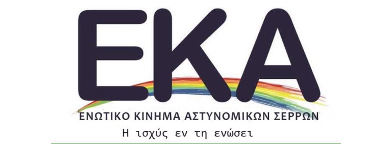 Ε.Κ.Α Σερρών:  Τα F16 της ΕΛ.ΑΣ – Καταγγελία!