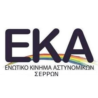Το Πανελλήνιο Ε.Κ.Α. καλωσορίζει το ΕΚΑ Σερρών!