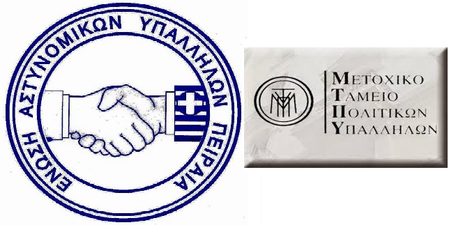 Ανεπάρκεια ή Μένος;;; για τις κρατήσεις του ΜΤΠΥ των Αστυνομικών & Πυροσβεστών;