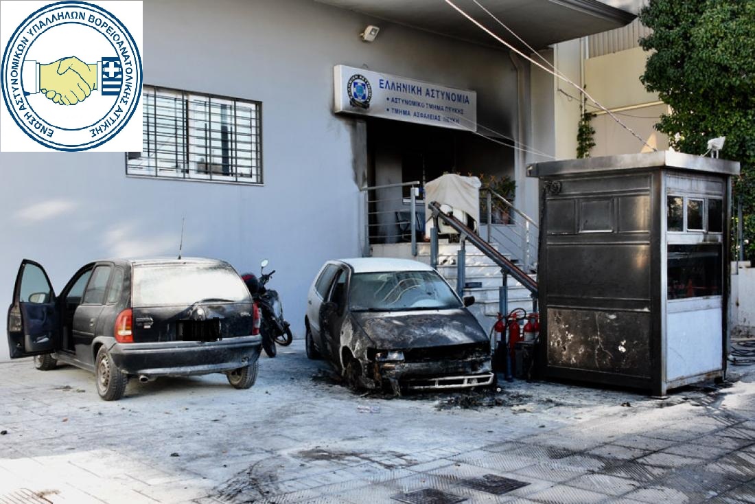 Η Ένωση Αστυνομικών Β/Α Αττικής για την επίθεση στο Α.Τ Πεύκης-” Πάρτε θέση πριν θρηνήσουμε θύματα, πριν ευτελιστεί και άλλο το Κράτος Δικαίου ”