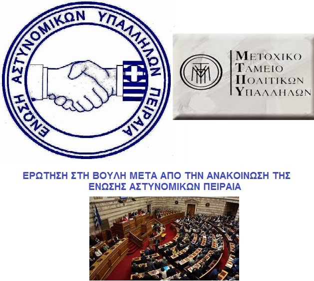 Ερώτηση στη Βουλή των Ελλήνων, η αύξηση των εισφορών υπέρ ΜΤΠΥ, μετά την ανακοίνωση της Ένωσης Αστυνομικών Υπαλλήλων Πειραιά!