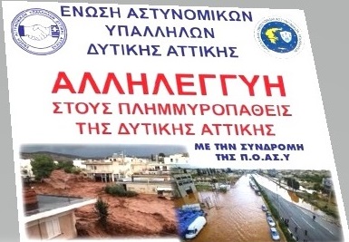 Η Ένωση Αστυνομικών Δυτικής Αττικής στο πλευρό των πλημμυροπαθών