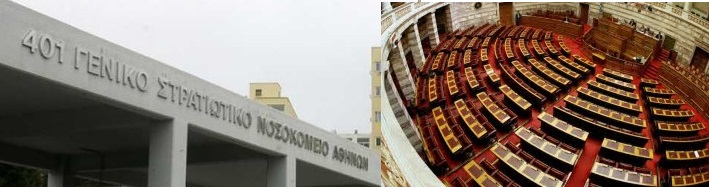 Ερώτηση στη Βουλή των Ελλήνων για την άρνηση νοσηλείας τραυματισμένων συναδέλφων από το 401 ΓΣΝ