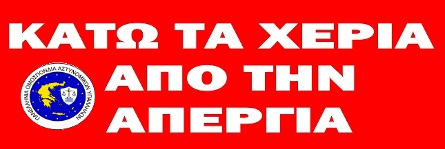 Π.Ο.ΑΣ.Υ: Να αποσυρθεί η αντεργατική ρύθμιση για την απεργία και την κατάργηση των πολυτεκνικών επιδομάτων