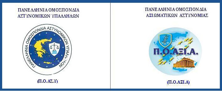 Π.Ο.ΑΣ.Υ-ΠΟΑΞΙΑ: Θέλουμε διαφάνεια και αξιοκρατία