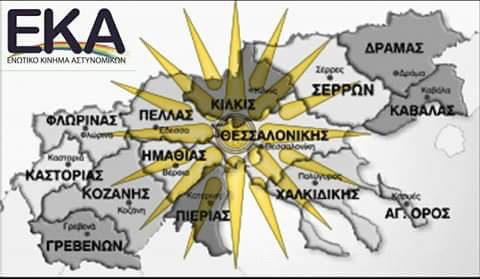 ΤΟ ΕΚΑ ΤΟΝΙΖΕΙ ΟΤΙ Η ΜΑΚΕΔΟΝΙΑ ΕΙΝΑΙ ΕΛΛΗΝΙΚΗ! (“Εστίν ουν Ελλάς και η Μακεδονία”)
