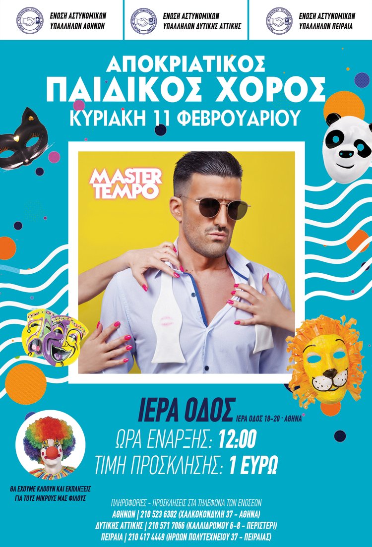 Ενώσεις Αθηνών, Δυτικής Αττικής & Πειραιά: Αποκριάτικος παιδικός χορός την 11-02-2018