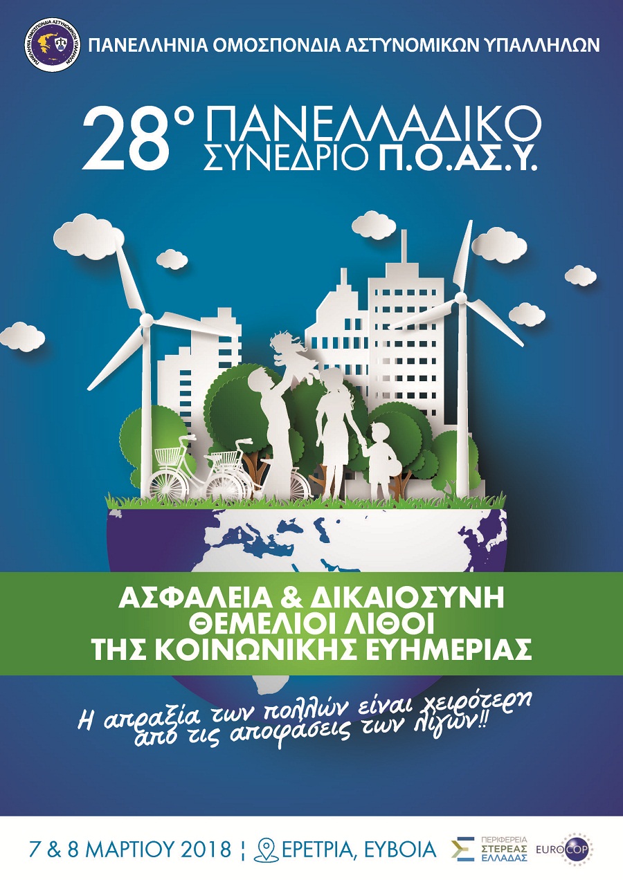 28ο Πανελλαδικό Συνέδριο ΠΟΑΣΥ
