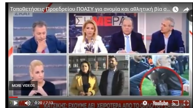 Τοποθετήσεις Προεδρείου ΠΟΑΣΥ για ανομία και αθλητική βία στα γήπεδα (vid)