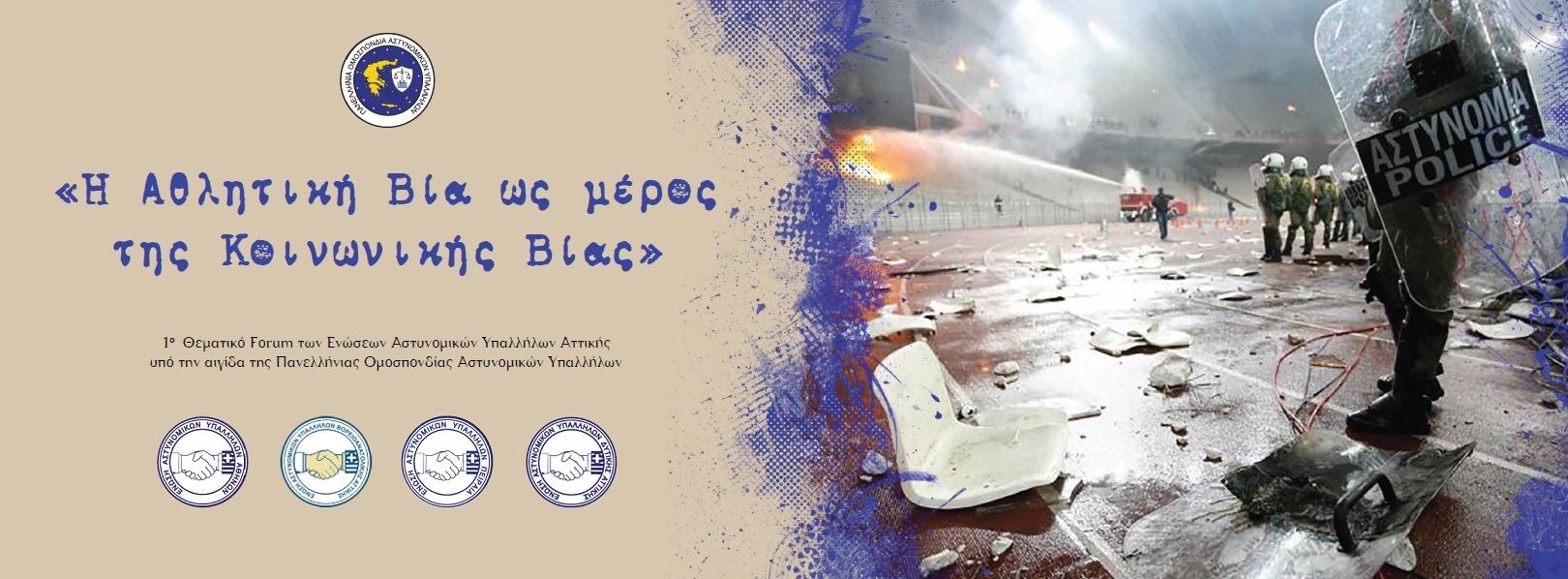 1ο θεματικό φόρουμ με θέμα: Η  Αθλητική βία ως μέρος της κοινωνικής βίας