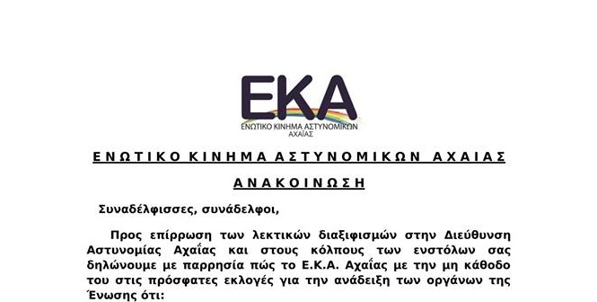 Το Ε.Κ.Α Αχαΐας για τις τοπικές εκλογές