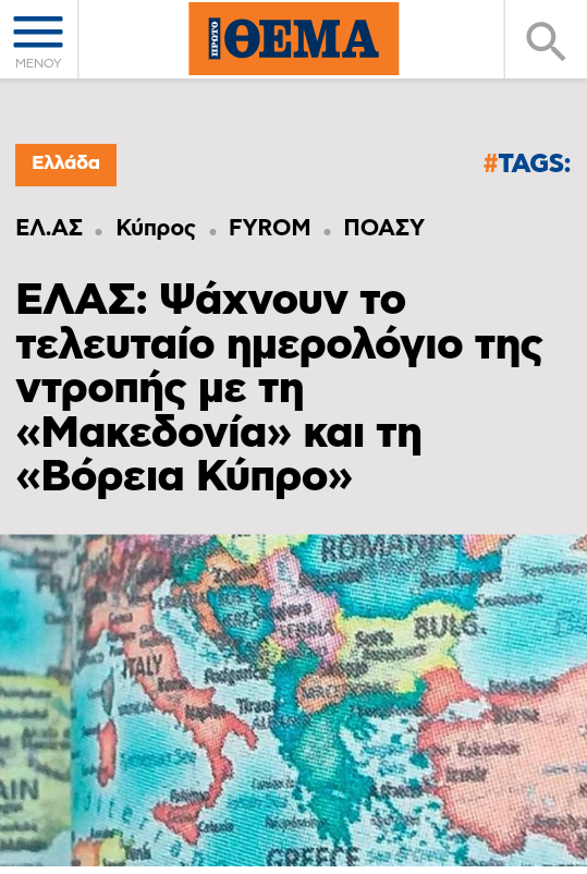 Protothema.gr: ΕΛΑΣ-Ψάχνουν το τελευταίο ημερολόγιο της ντροπής με τη «Μακεδονία» και τη «Βόρεια Κύπρο»