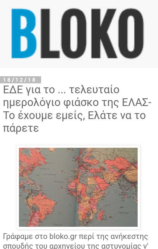 Bloko.gr: ΕΔΕ για το … τελευταίο ημερολόγιο φιάσκο της ΕΛΑΣ- Το έχουμε εμείς, Ελάτε να το πάρετε