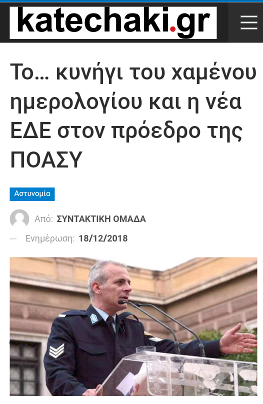 Katechaki.gr: Το… κυνήγι του χαμένου ημερολογίου και η νέα ΕΔΕ στον πρόεδρο της ΠΟΑΣΥ