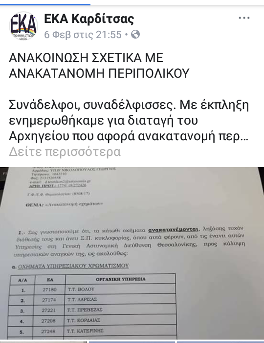 Το Ε.Κ.Α Καρδίτσας σχετικά με ανακατανομή περιπολικών