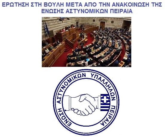 Ένωση Πειραιά: Στη Βουλή των Ελλήνων η αποδυνάμωση των υπηρεσιών εξαιτίας της διαταγής ΓΑΔΑ για ΔΑΕΑ(ΜΑΤ)