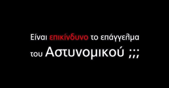 Π.Ο.ΑΣ.Υ. 29ο Πανελλαδικό Συνέδριο – Είναι επικίνδυνο το επάγγελμα του Αστυνομικού;;;