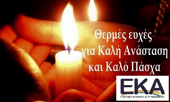 ΚΑΛΗ ΑΝΑΣΤΑΣΗ & ΧΑΡΟΥΜΕΝΟ ΠΑΣΧΑ !!!