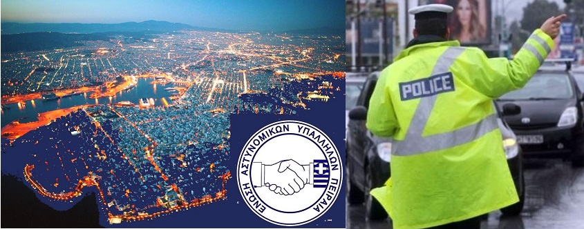 Ένωση Πειραιά: Αποδυναμωμένα και τα τμήματα Τροχαίας στον Πειραιά-Επιστολή.