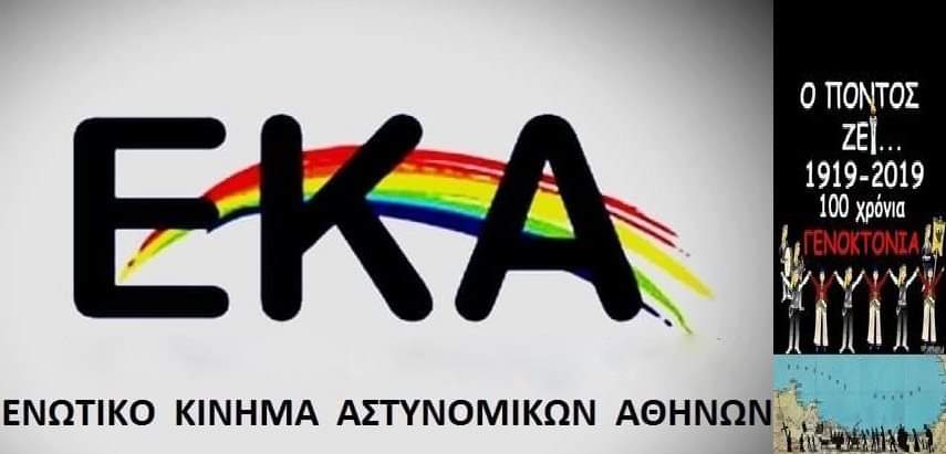 Ε.Κ.Α Αθηνών: 100 Χρόνια από την γενοκτονία των Ποντίων – ΔΕΝ ΞΕΧΝΩ!