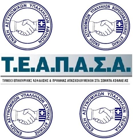 Ενώσεις Αθηνών, Β/Α Αττικής, Δυτικής Αττικής και Πειραιά: Ενημέρωση στη Γ.Α.Δ.Α.  για υπαγωγή στον Κ.Υ.Υ.Α.Π./Τ.Ε.Α.Π.Α.Σ.Α.